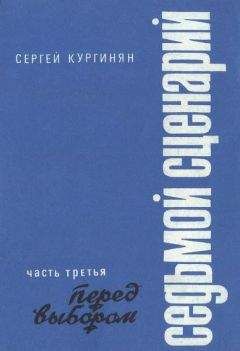 Сергей Кургинян - Седьмой сценарий. Часть 2. После «путча»