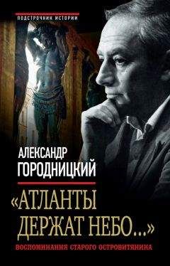 Александр Городницкий - «У Геркулесовых столбов...». Моя кругосветная жизнь