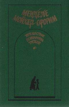 Менделе Мойхер-Сфорим - Фимка хромой