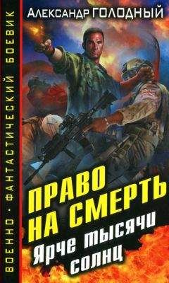 Александр Голодный - Право на бессмертие. Ядерный скальпель