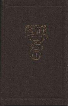 Ярослав Гашек - Собрание сочинений. Том шестой