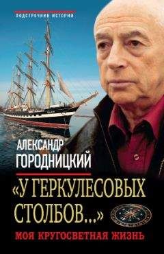 Александр Городницкий - «Атланты держат небо...». Воспоминания старого островитянина