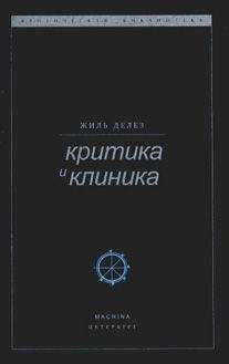 Жиль Делез - Марсель Пруст и знаки