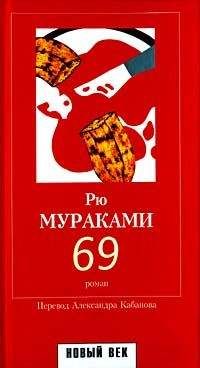 Рю Мураками - 69