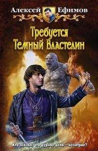 Алексей Ефимов - Некродуэт Том 2
