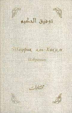 Тауфик аль-Хаким - Избранное