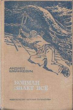 Андрей Шманкевич - Красные меченосцы