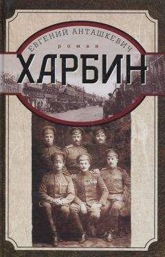 Евгений Анташкевич - Харбин. Книга 1. Путь