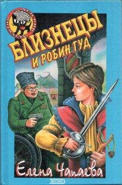 Елена Чапаева - Близнецы и Робин Гуд