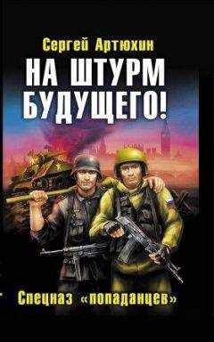 Сергей Артюхин - На прорыв времени! Российский спецназ против гитлеровцев