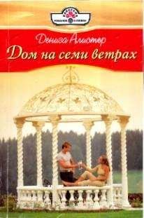 Дениза Алистер - Чего хотят мужчины