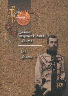 Николай Романов - Дневники императора Николая II: Том II, 1905-1917