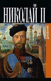  Николай II, император - Дневники императора Николая II: Том II, 1905-1917