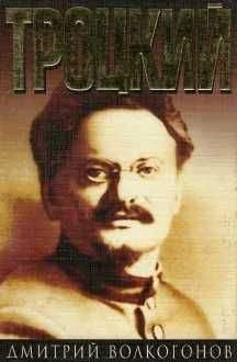 Юрий Фельштинский - Троцкий против Сталина. Эмигрантский архив Л. Д. Троцкого. 1929–1932