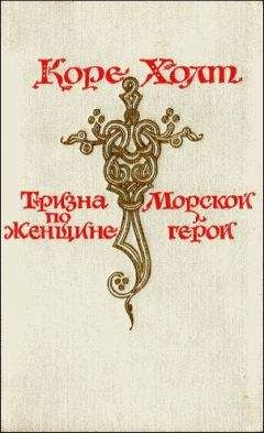 Том Холт - Александр у края света