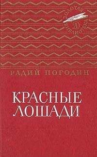 Радий Погодин - Лазоревый петух моего детства (сборник)