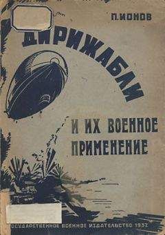 Петр Ионов - Дирижабли и их военное применение