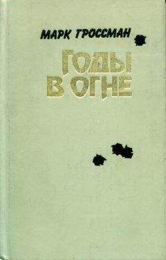 Петр Смычагин - Тихий гром. Книга четвертая