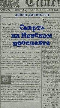 Дэвид Дикинсон - Банк хранящий смерть