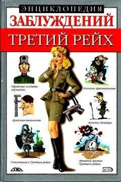 Василий Веденеев - 100 великих тайн Третьего рейха