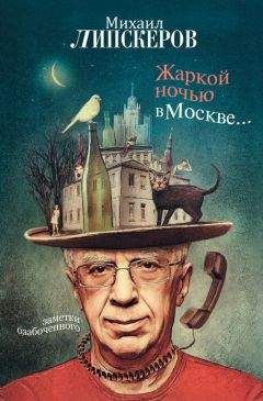 Михаил Липскеров - Путешествие к центру Москвы