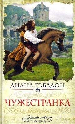 Диана Гэблдон - Чужеземец