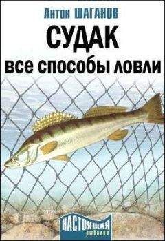 Антон Шаганов - Ловля рыбы сетями