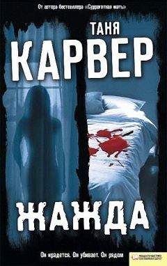 Таня Карвер - Жажда