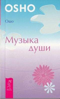 Бхагван Раджниш - Судьба, свобода и душа. В чем смысл жизни?