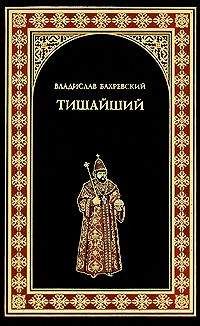 Владимир Дружинин - Державы Российской посол