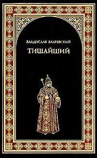 Константин Шильдкрет - Гораздо тихий государь