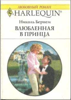 Николь Бернем - Поцелуй рыцаря