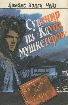 Джеймс Чейз - Сувенир из Клуба мушкетеров