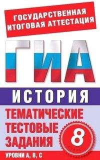 П. Галанюк - История. 8 класс. Тематические тестовые задания для подготовки к ГИА