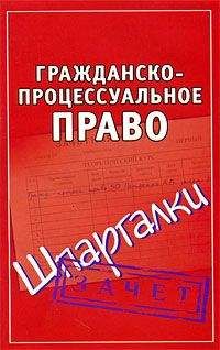 Ксения Гущина - Гражданское процессуальное право: конспект лекций