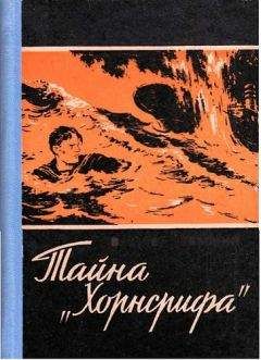 Вальтер Треммин - Тайна «Хорнсрифа»