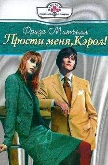 Фрида Митчелл - Только ты