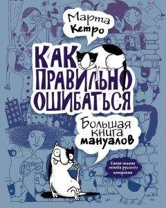 Марта Кетро - Как правильно ошибаться. Большая книга мануалов