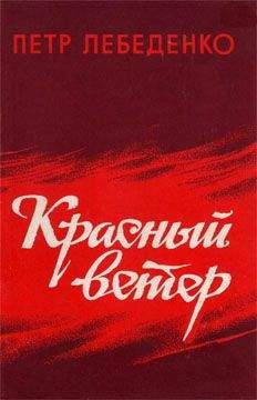 Петр Лебеденко - Холодный туман