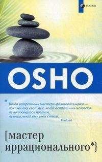 Бхагван Раджниш - Дао. Три сокровища. Беседы о «Дао Де Цзин» т. 2