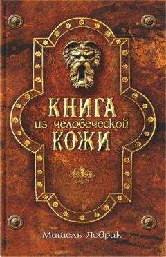 Мишель Ловрик - Книга из человеческой кожи