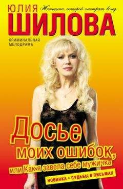 Юлия Шилова - Я живу без оглядки, или Узнай тайны женской души