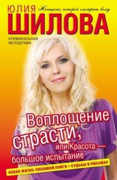 Юлия Шилова - Служебный роман, или Как я влюбилась в начальника