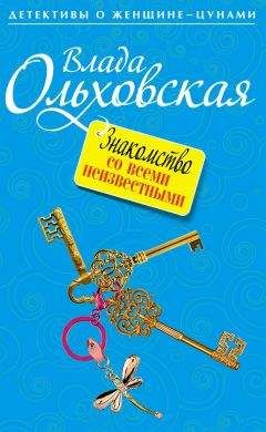 Влада Ольховская - Немного замужем