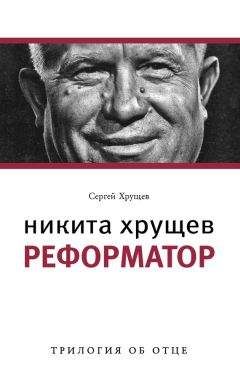 Сергей Хрущев - Никита Хрущев. Рождение сверхдержавы