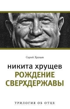 Никита Хрущев - Время, Люди, Власть. Воспоминания. Книга 1. Часть 1