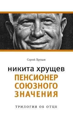 Никита Хрущев - Время, Люди, Власть. Воспоминания. Книга 1. Часть 1