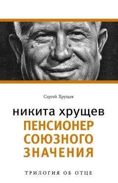 Сергей Хрущев - Никита Хрущев. Пенсионер союзного значения