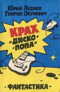 Юрий Леднев - Галаксис ищет гения