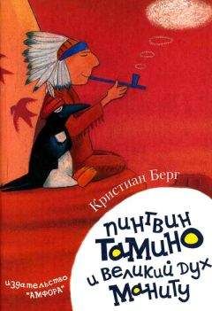 Кристиан Берг - Пингвин Тамино